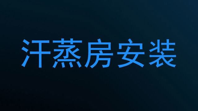 汗蒸房安装