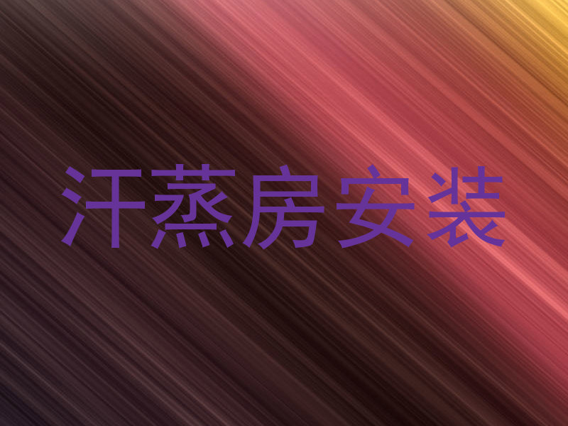 汗蒸房安装