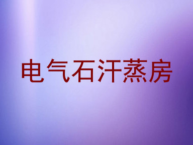 电气石汗蒸房