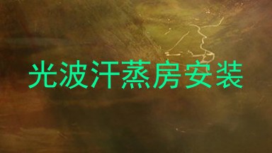 光波汗蒸房安装