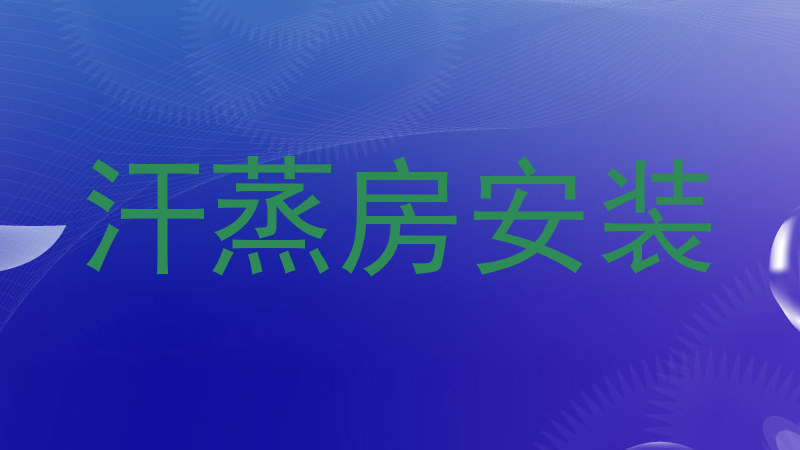 汗蒸房安装
