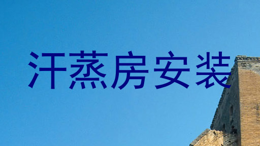 汗蒸房安装
