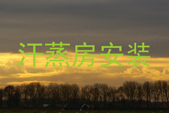 汗蒸房安装