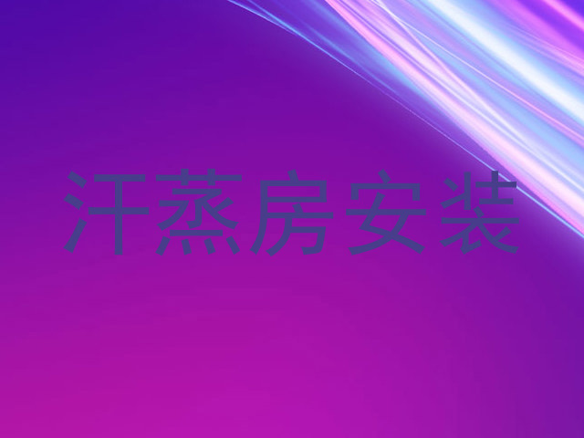 汗蒸房安装