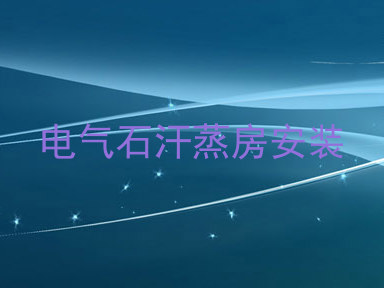电气石汗蒸房安装