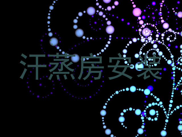 汗蒸房安装