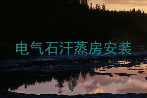 电气石汗蒸房安装