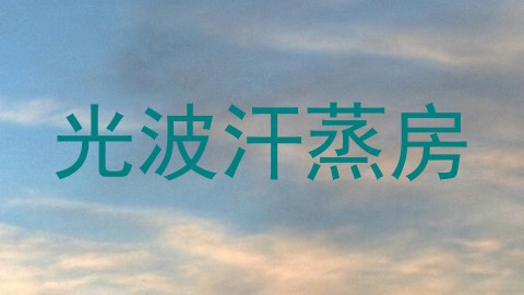 光波汗蒸房