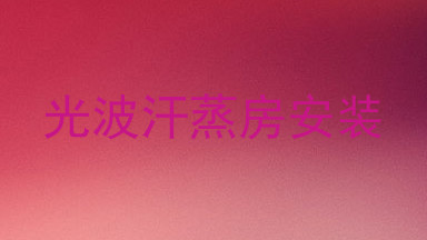 光波汗蒸房安装
