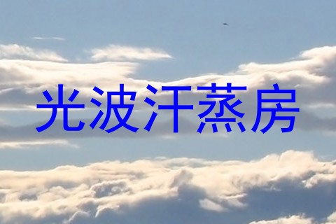 光波汗蒸房