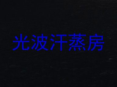 光波汗蒸房
