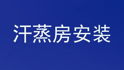 汗蒸房安装