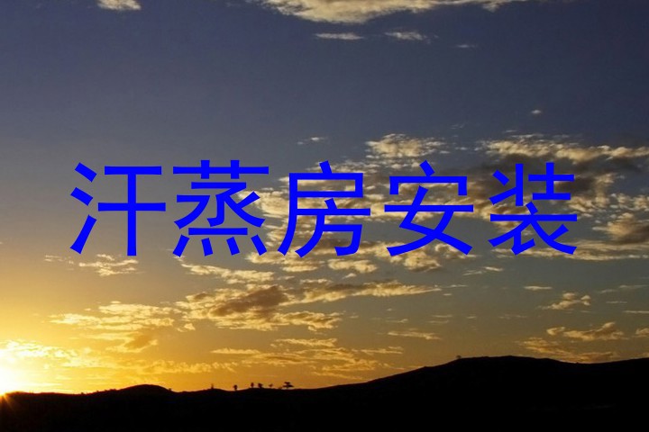 汗蒸房安装