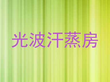 光波汗蒸房