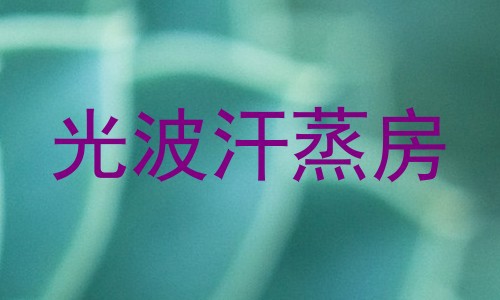 光波汗蒸房