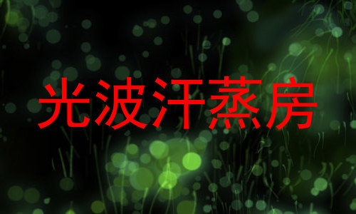 光波汗蒸房