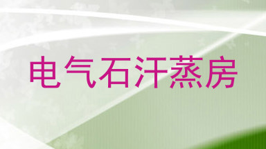 电气石汗蒸房