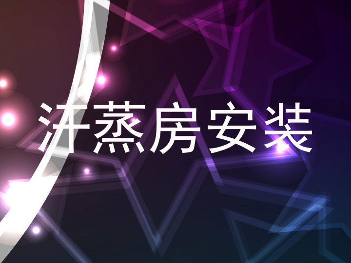 汗蒸房安装
