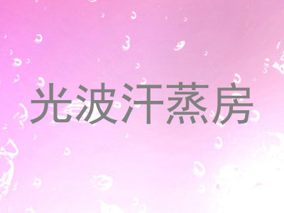 光波汗蒸房