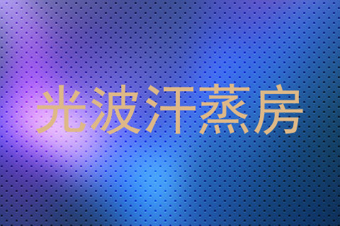 光波汗蒸房