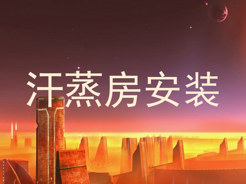汗蒸房安装