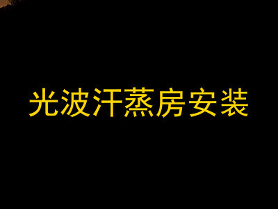 光波汗蒸房安装