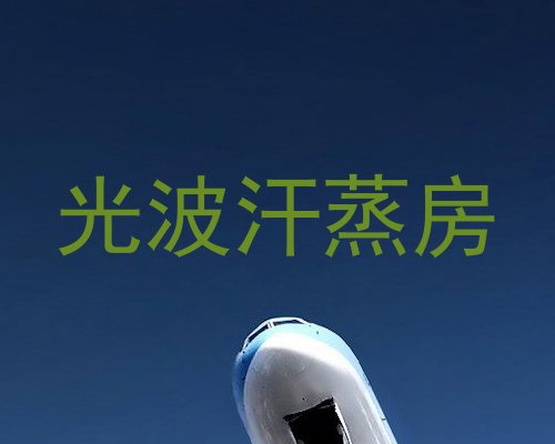 光波汗蒸房