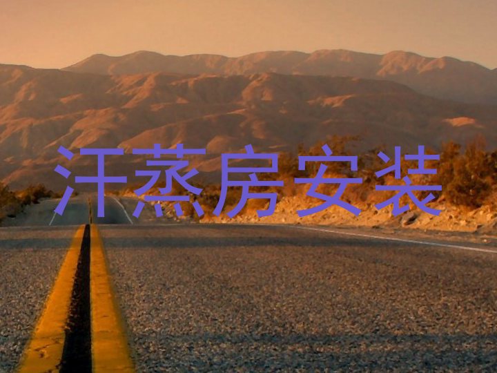 汗蒸房安装