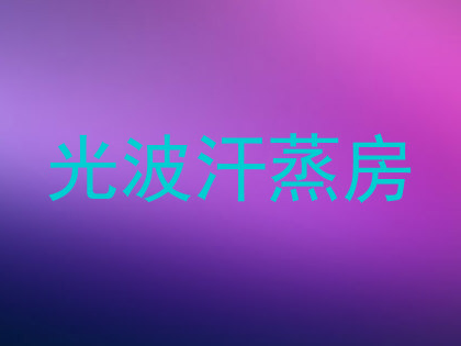 光波汗蒸房
