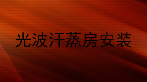 光波汗蒸房安装