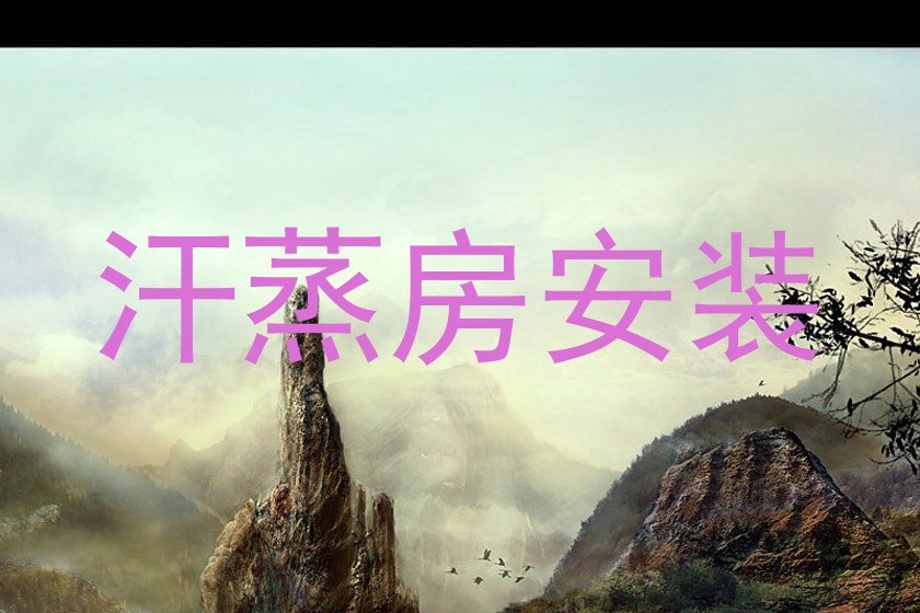 汗蒸房安装