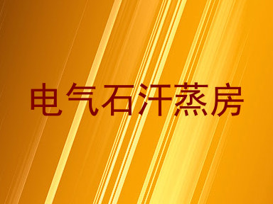 电气石汗蒸房