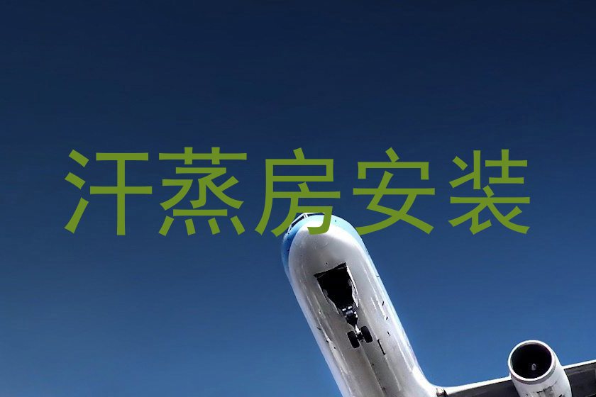 汗蒸房安装