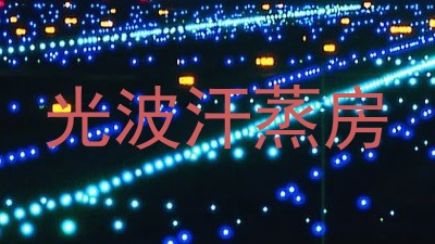光波汗蒸房