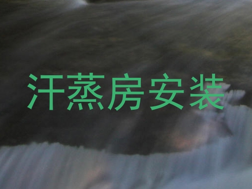 汗蒸房安装