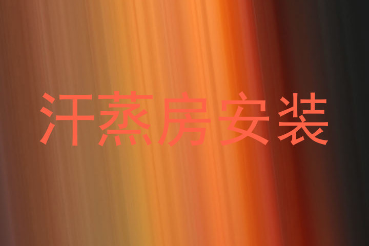 汗蒸房安装