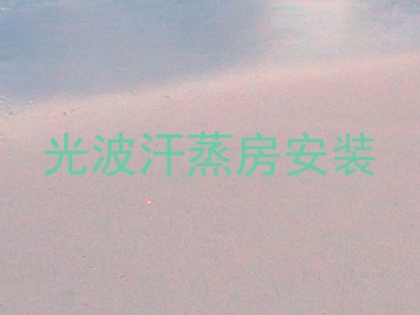 光波汗蒸房安装