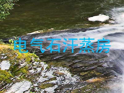 电气石汗蒸房