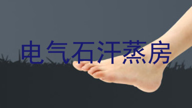 电气石汗蒸房