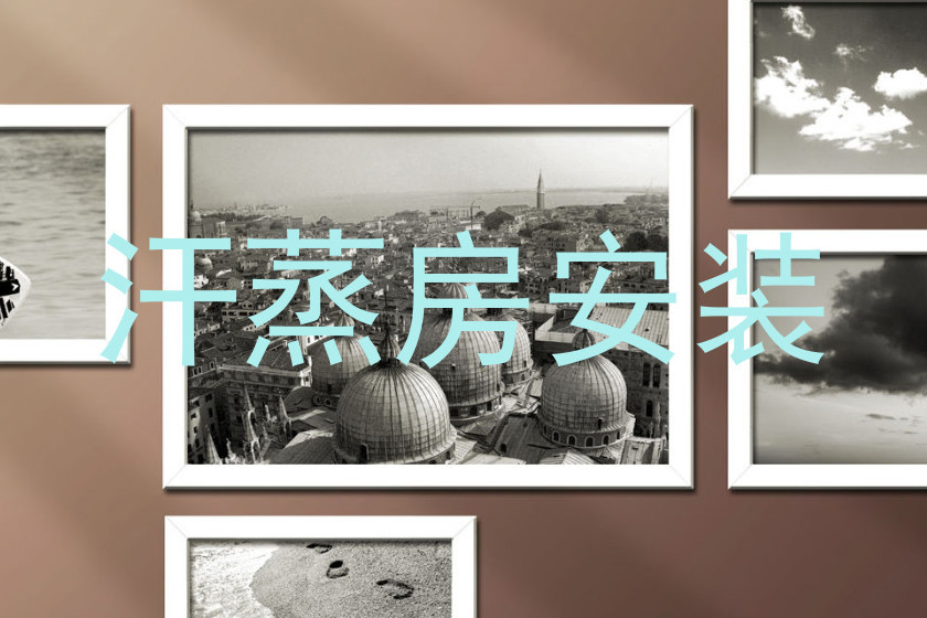 汗蒸房安装