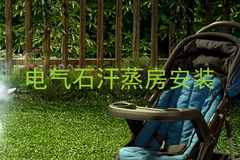 电气石汗蒸房安装