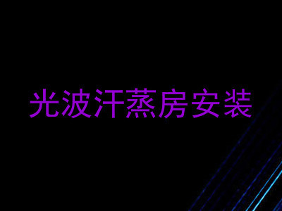 光波汗蒸房安装