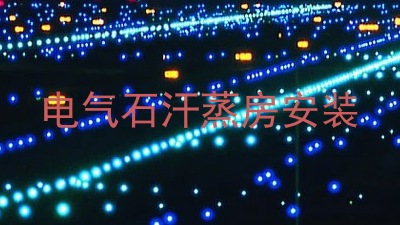 电气石汗蒸房安装
