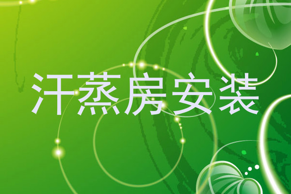 汗蒸房安装