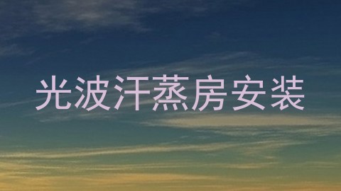光波汗蒸房安装