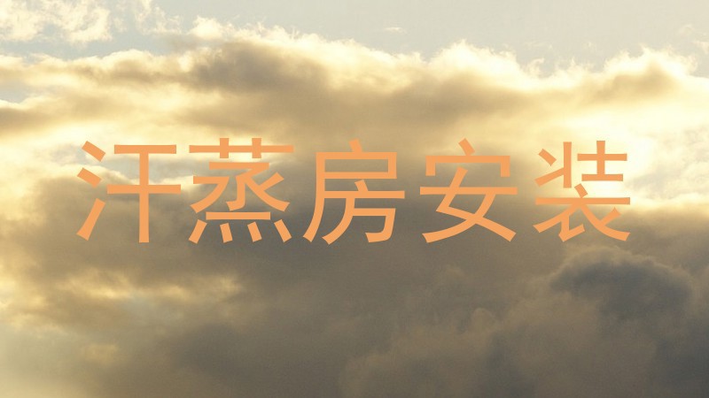 汗蒸房安装