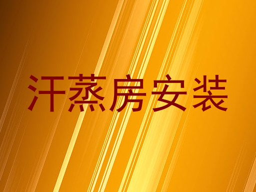 汗蒸房安装