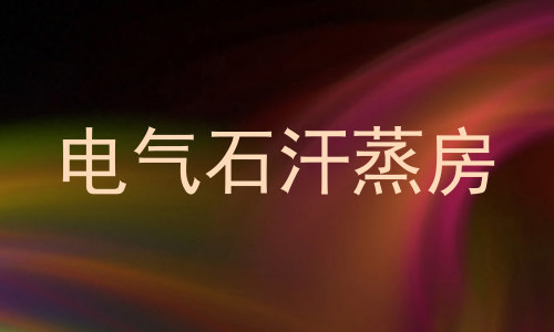 电气石汗蒸房