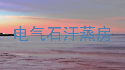 电气石汗蒸房