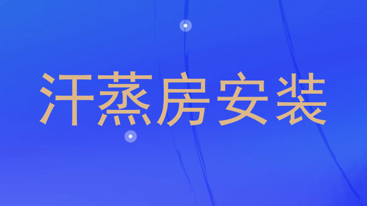 汗蒸房安装